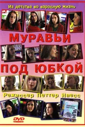 Постер Муравьи под юбкой 2004