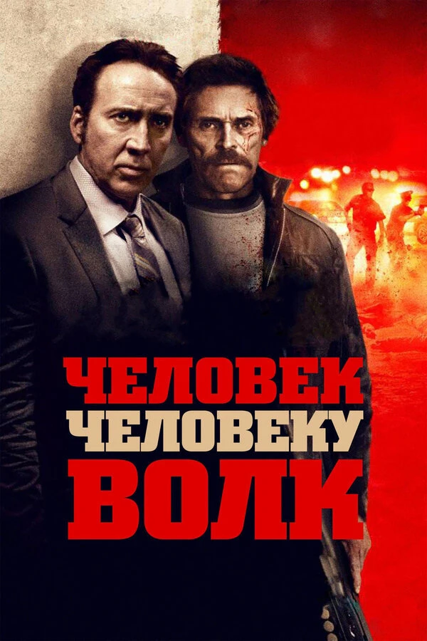 Человек человеку волк постер
