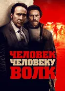 Постер Человек человеку волк