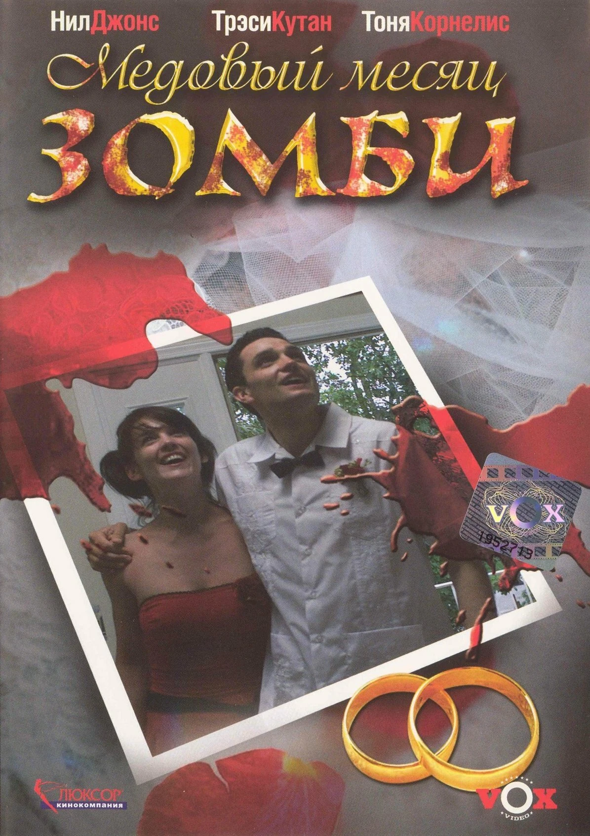 Медовый месяц зомби 2004 постер