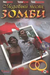 Постер Медовый месяц зомби 2004