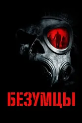 Постер Безумцы 2010
