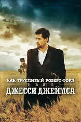 Постер Как трусливый Роберт Форд убил Джесси Джеймса 2007