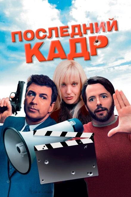 Последний кадр 2004 постер