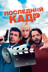 Постер Последний кадр 2004