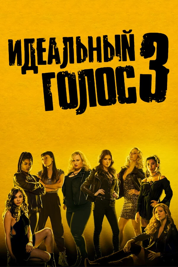 Идеальный голос 3 2017 постер