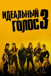 Постер Идеальный голос 3 2017
