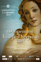 Постер Флоренция и Галерея Уффици 3D 2015