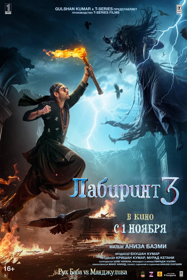 Лабиринт 3 2024 постер