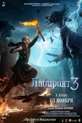 Постер Лабиринт 3 2024