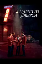 Постер Парни из Джерси 2014