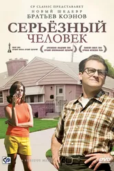 Постер Серьёзный человек 2009