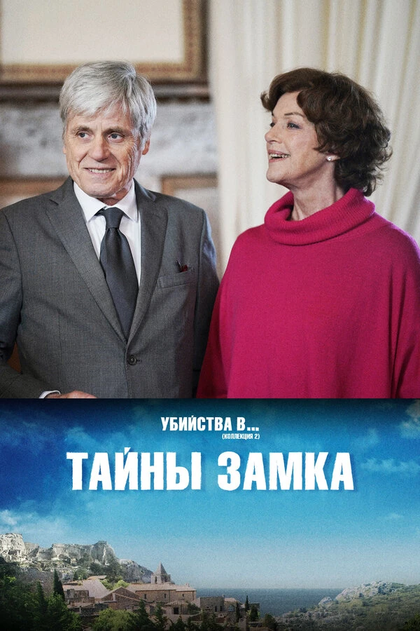 Тайны замка 2019 постер