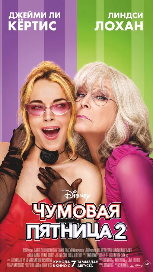 Чумовая пятница 2 2025 постер