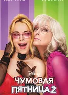 Постер Чумовая пятница 2 2025