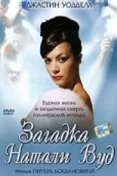 Постер Загадка Натали Вуд 2004