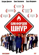 Постер Бикфордов шнур 2003