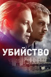 Постер Убийство 2011