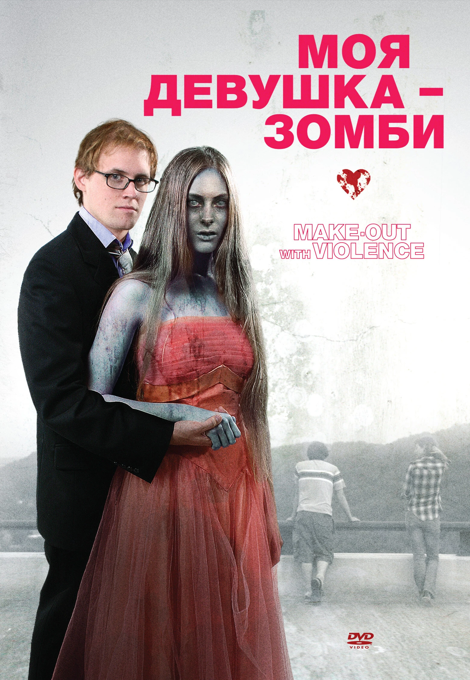 Моя девушка – зомби постер