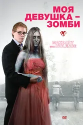 Постер Моя девушка – зомби