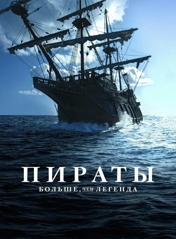 Пираты: Больше чем легенда постер