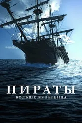 Постер Пираты: Больше чем легенда