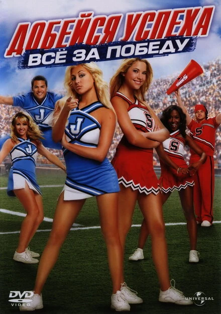Добейся успеха: Всё за победу 2007 постер