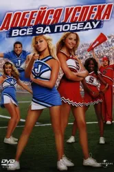 Постер Добейся успеха: Всё за победу 2007
