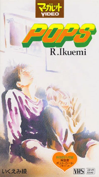 Популярный парень 1993 постер