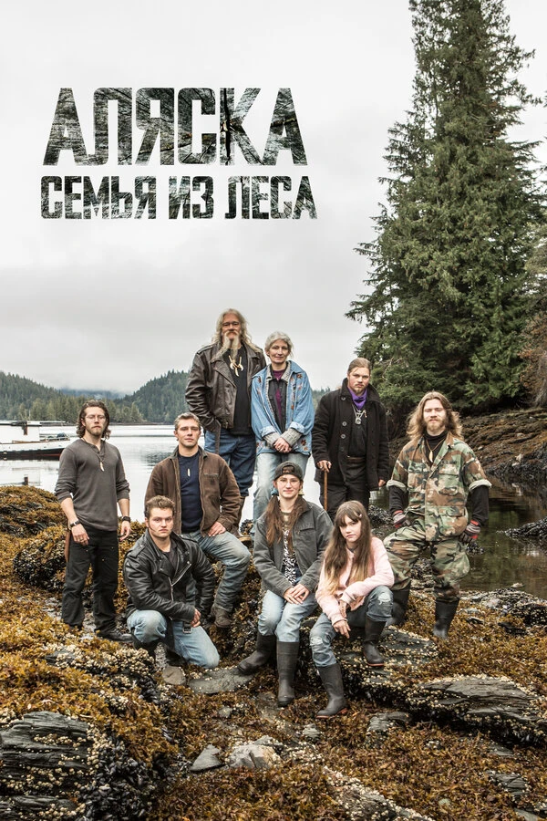 Аляска: Семья из леса 2014 постер