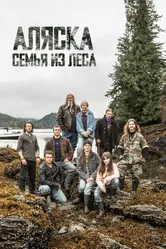Постер Аляска: Семья из леса 2014
