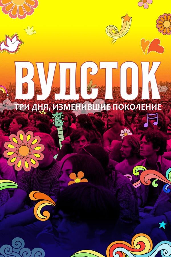 Вудсток: Три дня, изменившие поколение 2019 постер