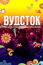 Постер Вудсток: Три дня, изменившие поколение 2019