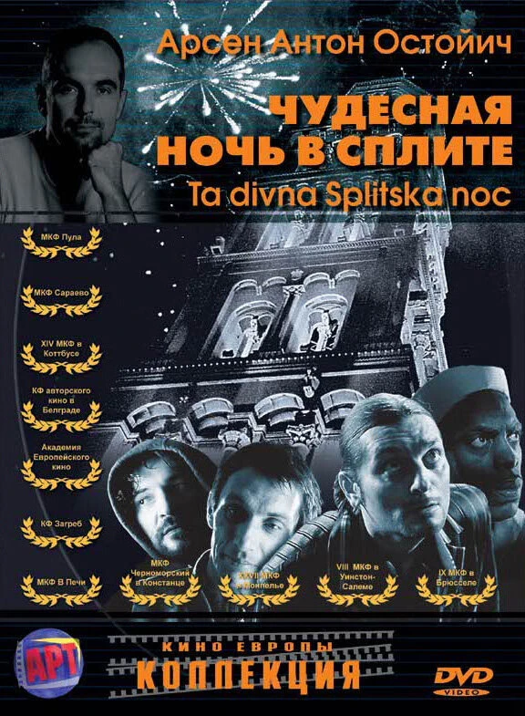 Чудесная ночь в Сплите 2004 постер