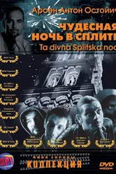 Постер Чудесная ночь в Сплите 2004