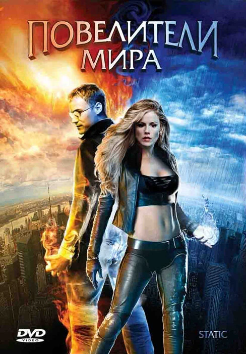 Повелители мира 2008 постер