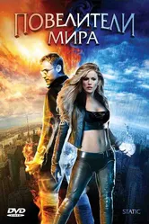 Постер Повелители мира 2008