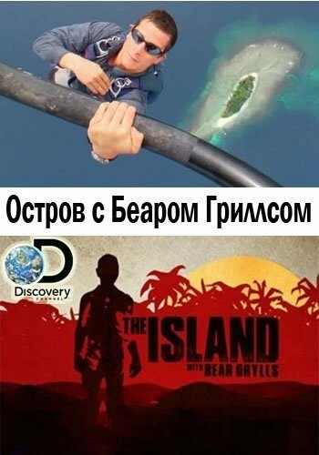 Остров с Беаром Гриллсом 2014 постер