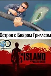 Постер Остров с Беаром Гриллсом 2014