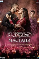 Постер Баджирао и Мастани 2015