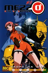 Постер Mezzo: Игра со смертью 2003
