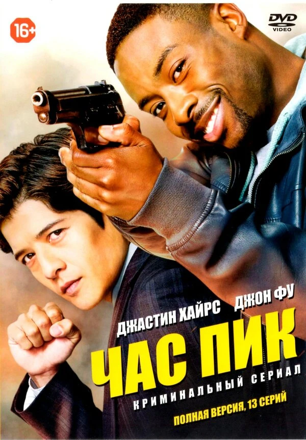 Час пик 2016 постер