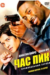 Постер Час пик 2016