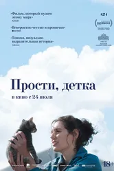 Постер Прости, детка 2025