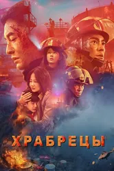 Постер Храбрецы 2019
