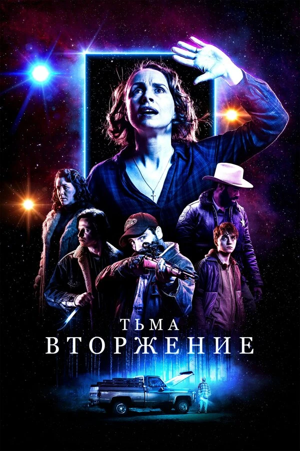 Тьма: Вторжение постер