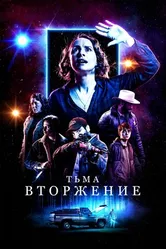 Постер Тьма: Вторжение