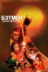 Постер Бэтмен: Душа дракона