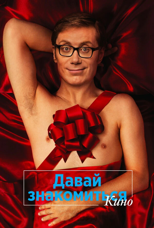 Давай знакомиться. Кино постер