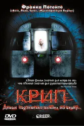 Постер Крип 2004